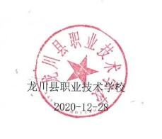 龍川縣職業技術學校