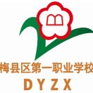 梅州市梅縣區第一職業學校