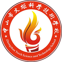 中山市火炬科學(xué)技術(shù)學(xué)校