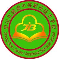 中山市建斌職業技術學校