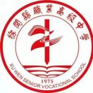 徐聞縣職業(yè)高級(jí)中學(xué)