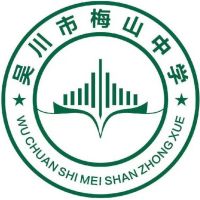 吳川市梅山中學(xué)