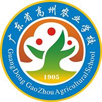 廣東省高州農業學校