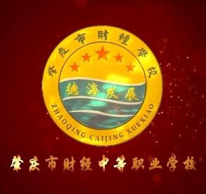 肇慶市財經(jīng)中等職業(yè)學校
