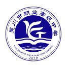 吳川市職業高級中學