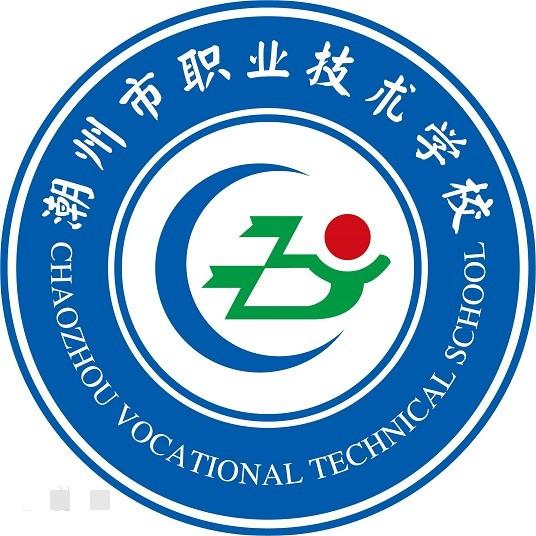 潮州市職業技術學校
