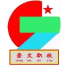 汕尾崇文中等職業技術學校