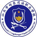 汕頭市嶺東司法職業(yè)學(xué)校