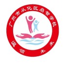 廣州市從化區啟智學校