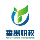 廣州市番禺區職業技術學校