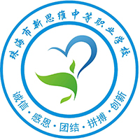 珠海市新思維中等職業學校