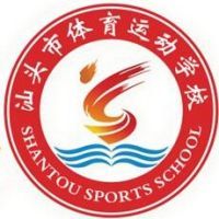 汕頭市體育運動學(xué)校