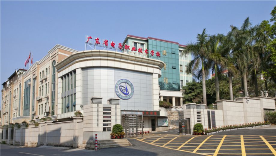 廣東省電子職業技術學校