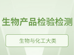 生物產(chǎn)品檢驗檢測