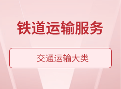 鐵道運輸服務(wù)