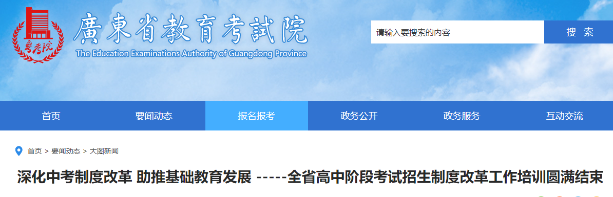 深化中考制度改革 助推基礎(chǔ)教育發(fā)展：廣東高中階段考試招生制度改革工作培訓(xùn)圓滿結(jié)束