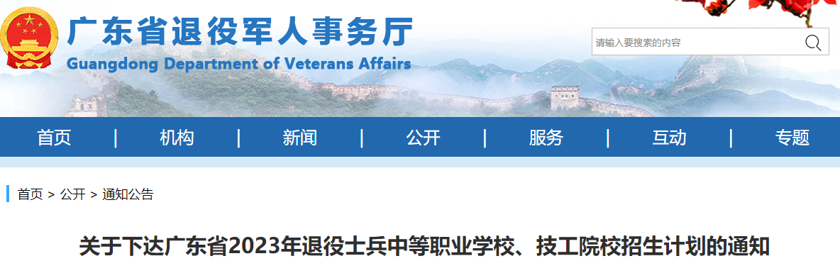 廣東省2023年退役士兵參加中等職業(yè)學校、技工院校培訓報名招生辦法來了！