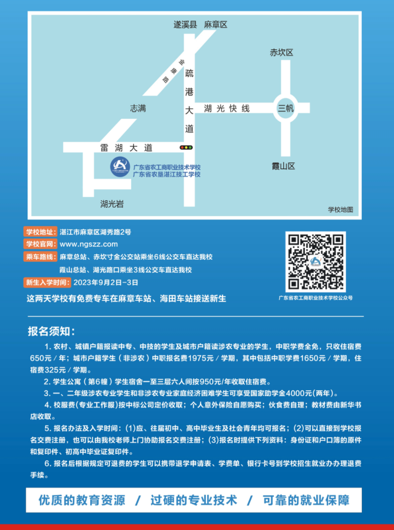 2023年廣東省農(nóng)工商職業(yè)技術(shù)學(xué)校招生簡章
