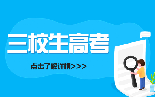 什么是三校生高考？三校生高考和普通高考有何區別