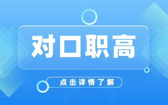 什么是對口升學？