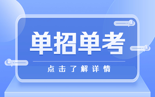 什么是單考單招?單招和高考的區別?