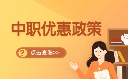 廣東中職生有哪些優(yōu)惠政策？