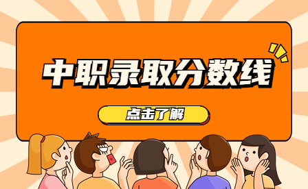 廣州2023年中職錄取分?jǐn)?shù)線是多少？