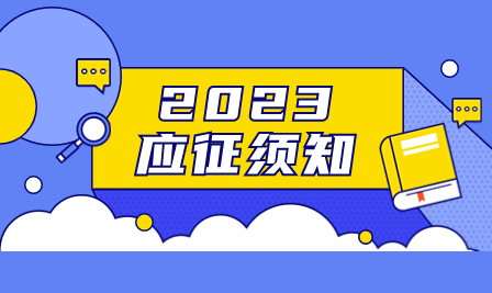 征兵應(yīng)征須知！2023年征兵有哪些應(yīng)征要求？