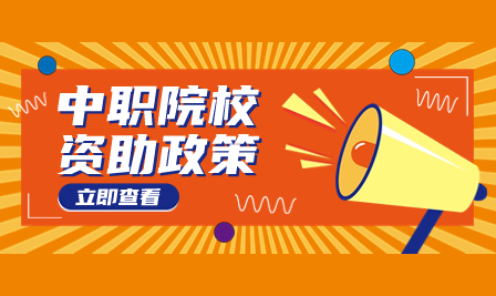 廣東信息工程職業學院中職部學生資助政策來啦！