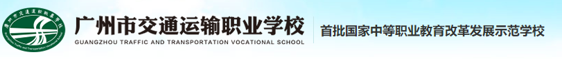 廣州市城市建設(shè)職業(yè)學(xué)校2023年廣東省高中階段教育招生服務(wù)平臺(tái)錄取注冊指引