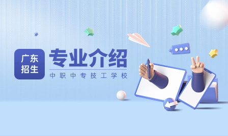 廣州市白云行知職業(yè)技術(shù)學(xué)校2023年招生專(zhuān)業(yè)介紹