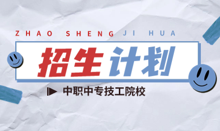 廣東省技校學校招生：惠州市科貿(mào)職業(yè)技術(shù)學校2023年招生計劃