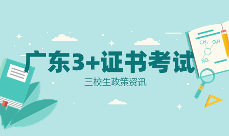 廣東新增兩所高校，明年3+證書大擴招？