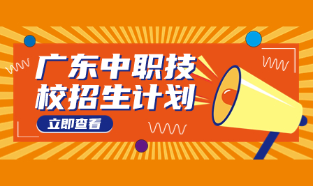 廣州市紡織服裝職業學校2023年三二分段招生計劃