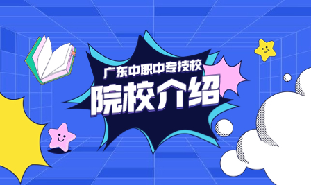 廣東中職學校：珠海藝術職業技術學院簡介