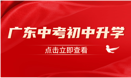 2024年廣東中考改革！在錄取上有什么變化？
