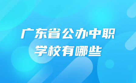 廣東省公辦中職學校有哪些?