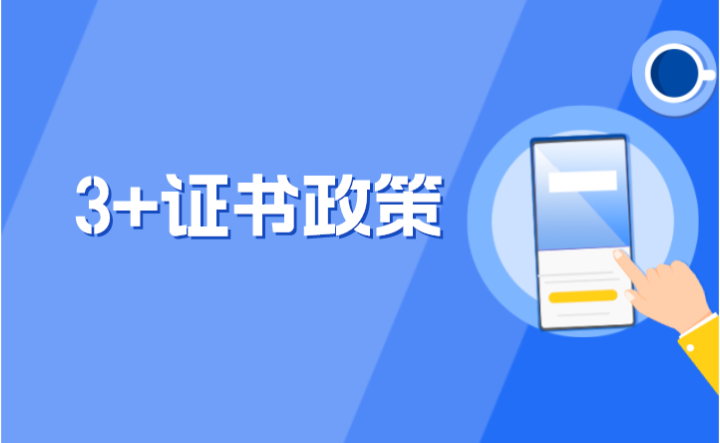 2024年廣東省中職3+證書統一考試通知