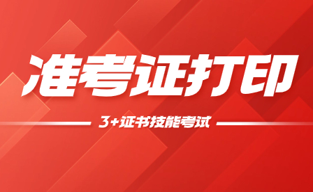 2024年廣東中職技能證書考試準考證打印時間及入口
