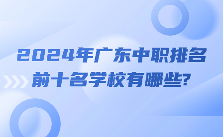 2024年廣東中職排名前十名學校有哪些?