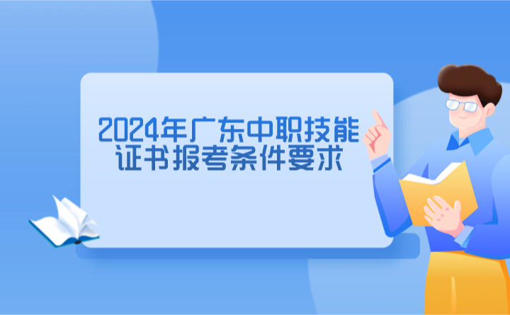 2024年廣東中職技能證書報考條件要求