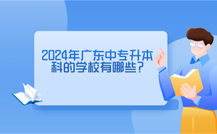 2024年廣東中專升本科的學校有哪些?