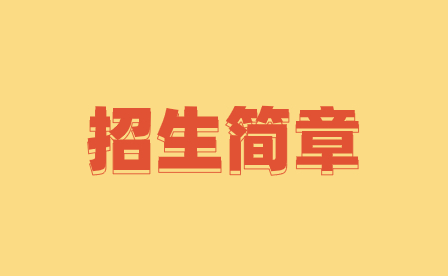 2023年廣州潛水學(xué)校招生簡章
