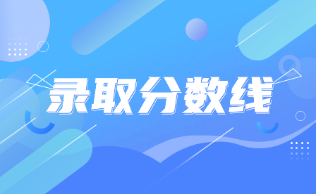 2023年廣東中山市中職錄取分?jǐn)?shù)線