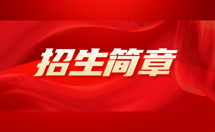 2023年廣東工貿(mào)職業(yè)技術(shù)學院招生簡章