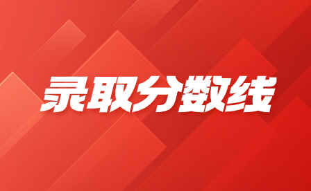 2023年廣東文藝職業學院3+證書錄取分數線