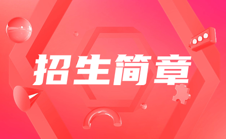 2023年廣州涉外經濟職業技術學院招生簡章