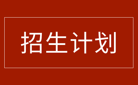 2023年廣州財(cái)經(jīng)商貿(mào)職業(yè)學(xué)校招生計(jì)劃