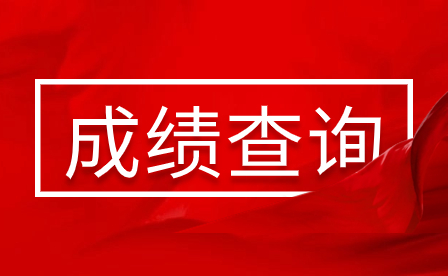 2024年廣東韶關(guān)中考成績(jī)什么時(shí)候出?