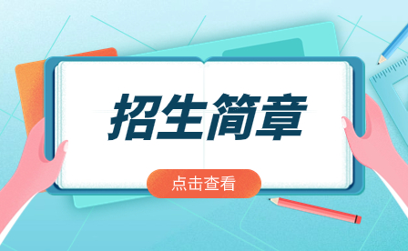 2024年廣州市信息技術(shù)職業(yè)學(xué)校招生簡(jiǎn)章